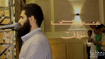 ما تيسر من سوره ق بصوت القارئ مالك أحمد