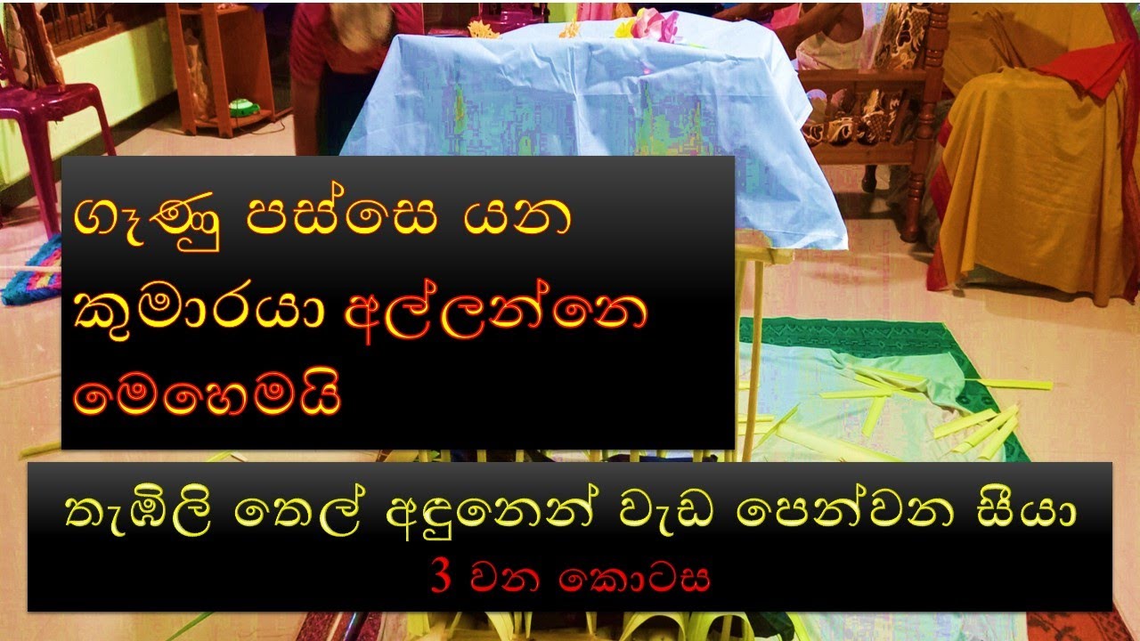 තැඹිලි තෙල් අඳුනෙන් වැඩ පෙන්වන සීයා  03 කොටස - ගෑණුන්ට වහ වැටෙන කුමාරවරු පන්නගන්නෙ මෙහෙමයි.