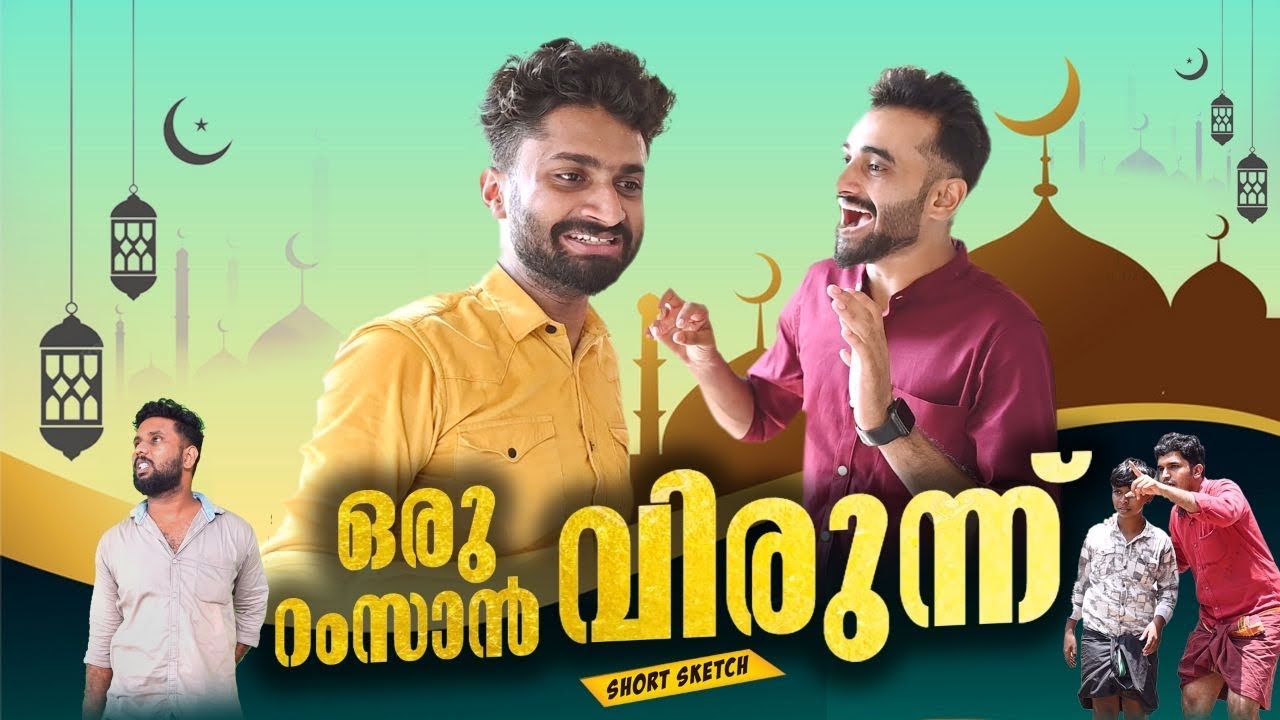 ഒരു റംസാൻ വിരുന്ന്