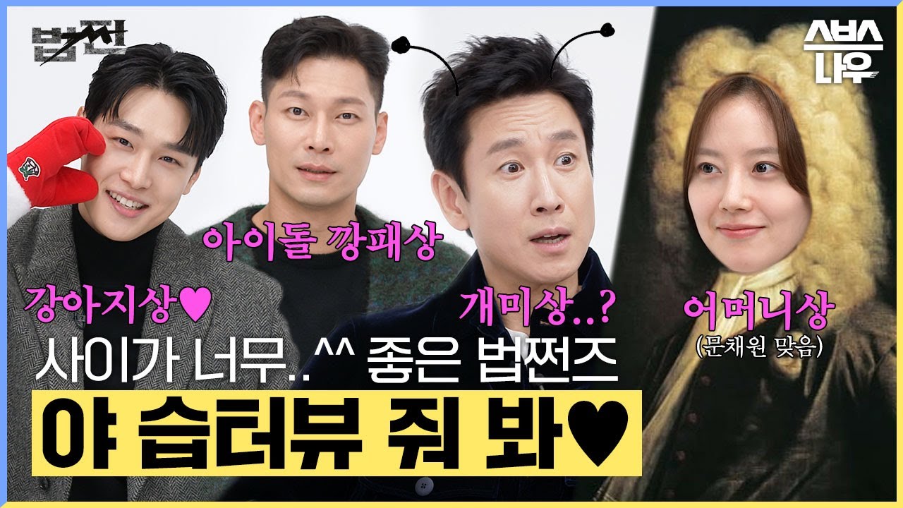 [#습터뷰] 이선균X문채원X강유석X박훈 '스타가 스타에게 묻는다!' #법쩐 #Payback｜SBSNOW