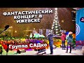 Как будто радуется весь мир! Это словами не передать! Группа САДко перед Рождеством в Ижевске.