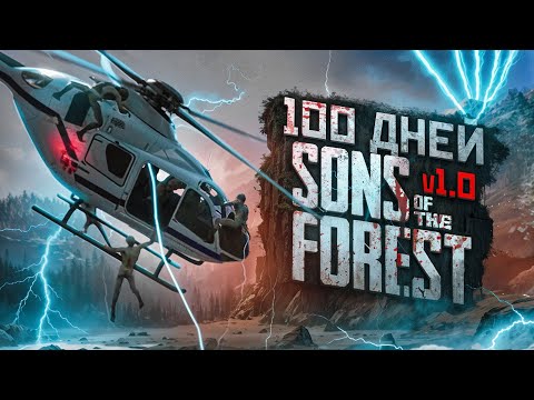 Видео: 100 Дней Выживания в Sons of the Forest V1.0