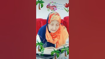ترتيل القرآن الكريم لفضيلة الشيخة جازية الجزء السابع والعشرون سورة الحديد من الآية 14إلى الآية 15