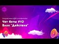 Чат боты #10  Блок &quot;Действие&quot;