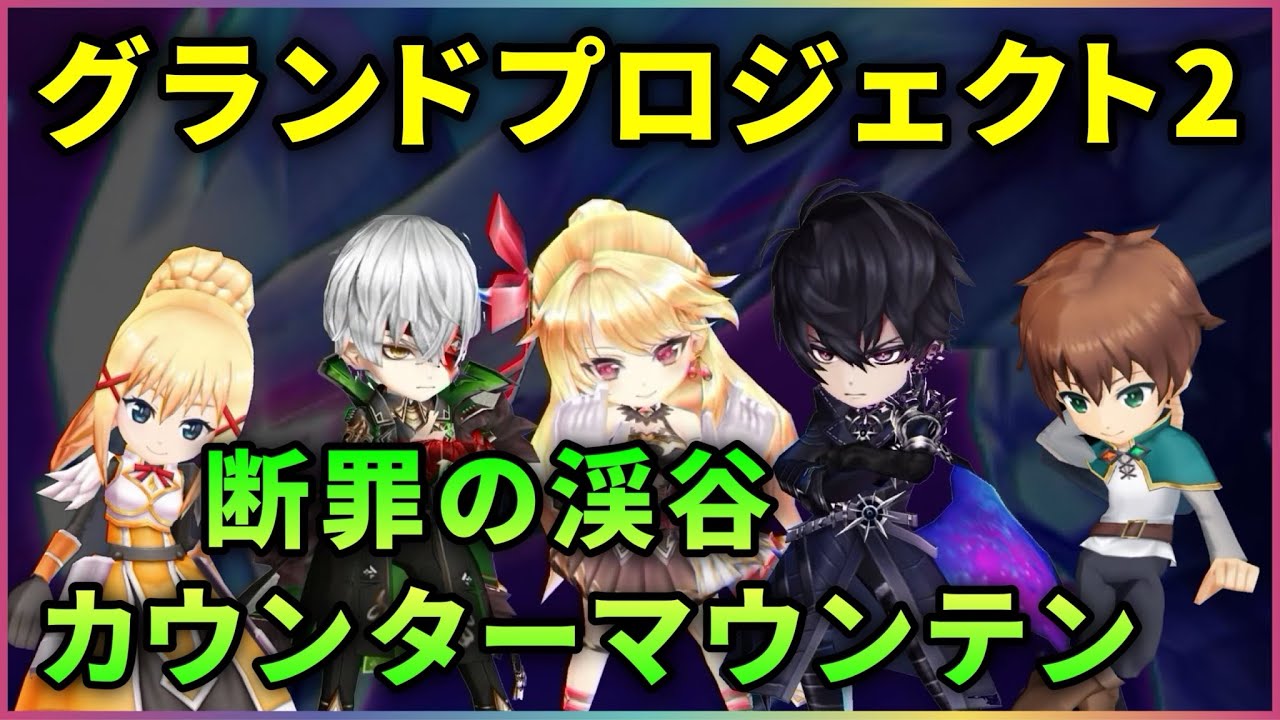 白猫 グラプロ2 カウンターマウンテン 断罪の渓谷 各進行度1 3 攻略解説 実況 Youtube 白猫 グラプロ2 カウンターマウンテン 断罪の渓谷 各進行度1 3 攻略解説 実況 Youtube