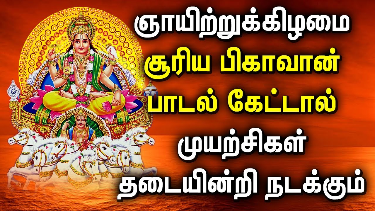 SUNDAY SURYA BHAGAVAN TAMIL BHAKTI PADLAGAL Lord Surya Bhagavan Tamil
