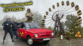✅С ПОГОНЕЙ Ворвались в Припять на ЗАПОРОЖЦЕ 😱 Погоня на СТАЛКЕРСКОЙ машине в Чернобыльском лесу 👍