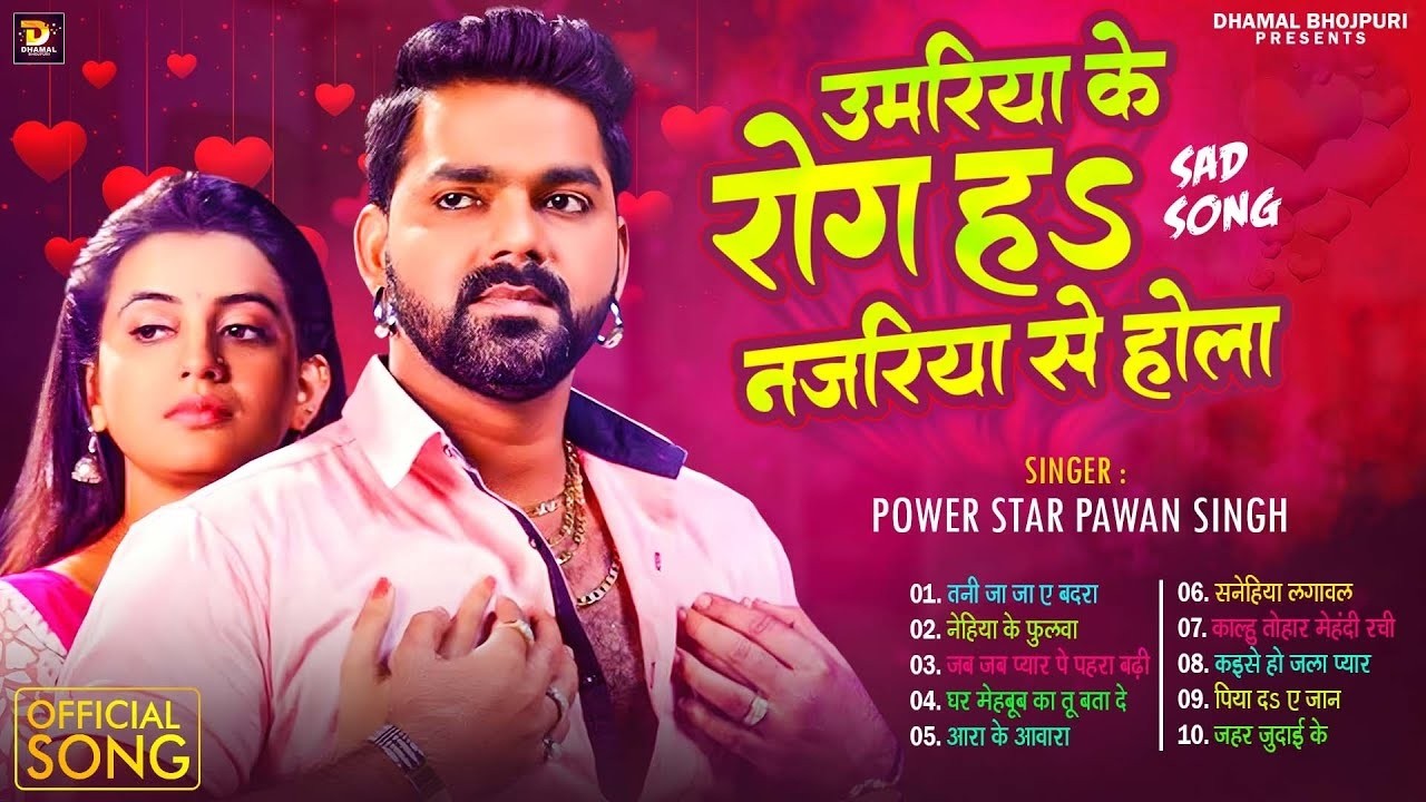 #Pawan Singh Top 10 | उमरिया के रोग ह नजरिया से होला | Most Popular Sad Song | Dard Bhare Gaane