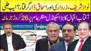 Nawaz Sharif, Asif Zardari Aur Ishaq Dar Giraftar? Aftab Iqbal Ka Bara Scandal 26 Crore Jurmana