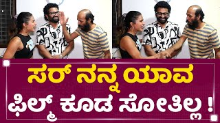 Samyuktha Hegde : ಸರ್ ನನ್ನ ಯಾವ ಫಿಲ್ಮ್​ ಕೂಡ ಸೋತಿಲ್ಲ | Raj B Shetty | Rishab Shetty |NewsFirst Kannada