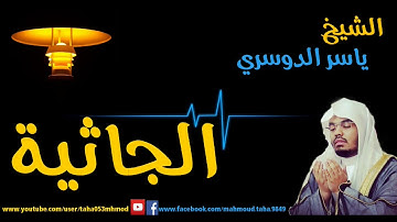 سورة الجاثية بصوت ياسر الدوسري بجودة عالية جدا