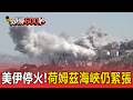 美伊停火能維持幾天？「川普下令停止攻擊」伊朗：我們暫不報復【頭條600秒】
