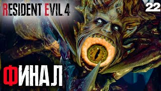 Resident Evil 4 Remake (Хардкор) #22 ✌