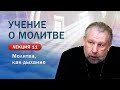 Учение о молитве. Одиннадцатое занятие. Молитва как дыхание