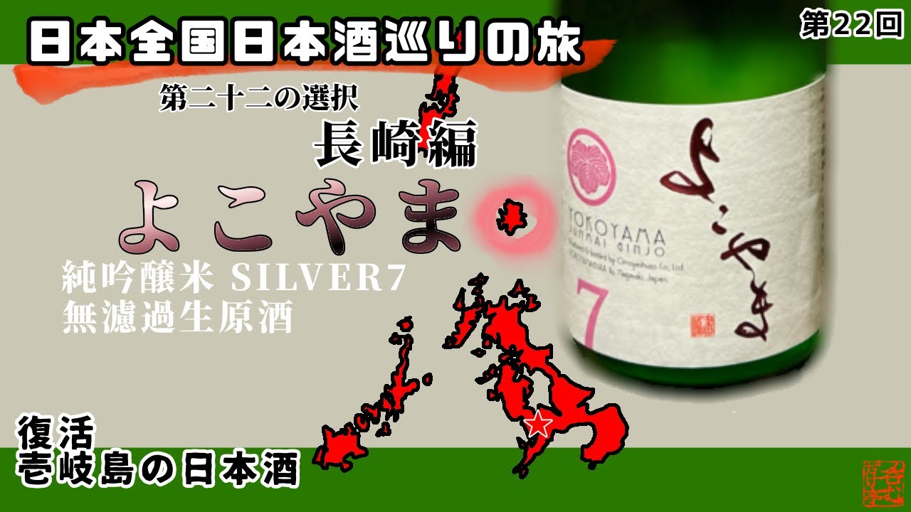 【日本全国日本酒巡りの旅】第二十二の選択・長崎編【呑むだけ亭】