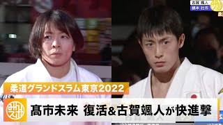 【柔道】古賀稔彦さんの長男・古賀颯人が快進撃！髙市未来 復活の再スタート