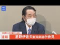 「裏金要求」と泉田議員から名指し 星野伊佐夫新潟県議が会見（2021年12月3日）