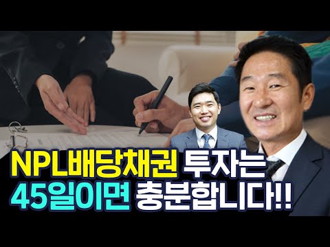 안전하고 단기 투자가 가능한 NPL투자가 있다? 개인도 할 수 있는 배당 채권 투자 ft.엔조님 [행복재무상담센터 오영일센터장]