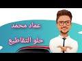 عماد محمد حلو التقاطيع Emad Mohamed Helw El Takatee3 Official Lyrics Video عماد محمد حلو التقاطيع Emad Mohamed Helw El Takatee3 Official Lyrics Video