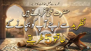 Evil Eye Is Real | 5 Powerful Ways To Protect Yourself From Nazar Bad | Imam Ali (AS) Quotes