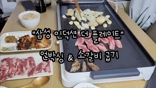 먹는일기 VLOG. 삼성 인덕션 더플레이트 언박싱하고 소갈비살 구워먹기.