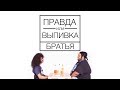 Правда Или Выпивка – Братья