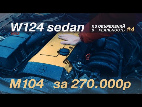 ОБЗОР W124 в 2022 году за 270.000р / 2.8 M104 / ИЗ ОБЪЯВЛЕНИЙ В РЕАЛЬНОСТЬ #4