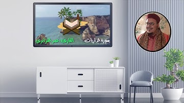 سورة الذاريات للقارئ عمر القزابري