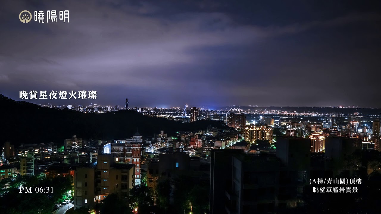 台灣之美-【北投曉陽明/A棟青山闊】台北市心日夜景縮時影片