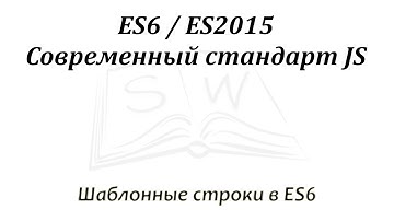 Шаблонные строки в ES6 / ES6 template strings