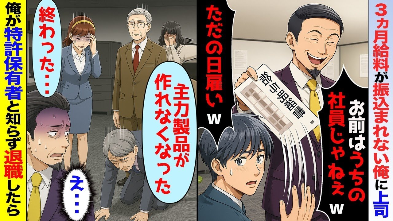 3カ月給料が振り込まれない俺に部長「お前はウチの社員じゃねえw」→特許保有者の俺が辞めたら青ざめた社長が・・【スカッと】【アニメ】【総集編】