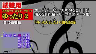 「著作権フリー音楽データ集 34 ゆったり 2」【試聴用】