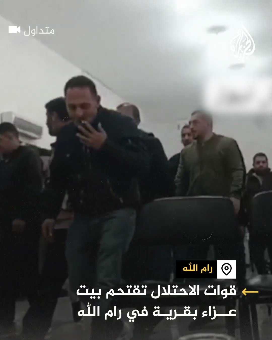 قوات الاحتلال تقتحم بيت عزاء بقرية في رام الله