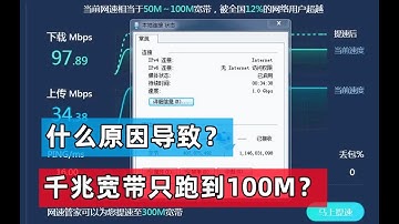 【65期】千兆或200M宽带只能跑100M，电脑网速慢是什么原因，怎么看网卡是否支持千兆？