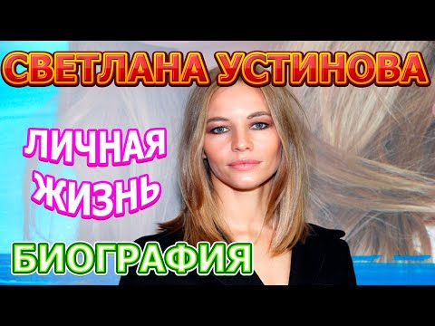 Светлана Устинова - биография, личная жизнь, муж, дети. Актриса сериала Презумпция невиновности 2020