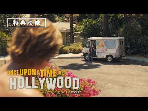 未公開シーン② 特典映像『ワンス・アポン・ア・タイム・イン・ハリウッド』2020年1月10日(金)Blu-ray&DVD発売 / 12月25日(水)デジタル先行配信