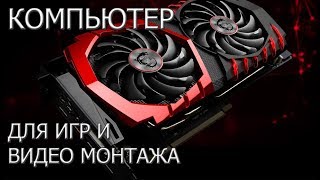 Компьютер для игр и видео монтажа. AMD Ryzen  и GTX. Мощный ПК.