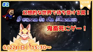 【I wanna be the Phantom】幻想的な世界のアイワナ！美しい世界でも容赦なく襲い掛かる罠をかいくぐれ！(ケモV)
