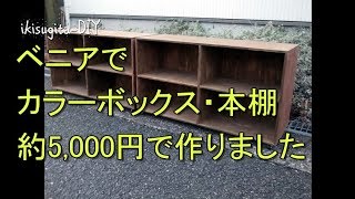 ベニアでカラーボックス本棚作りました(2mで5,000円)