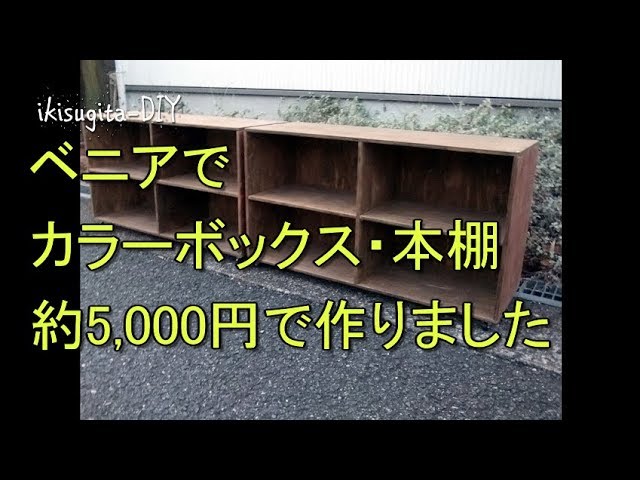 ベニアでカラーボックス本棚作りました(2mで5,000円) - YouTube