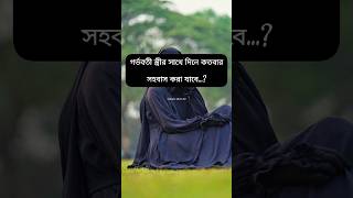 গর্ভবতী স্ত্রীর সাথে race religion racemode youtubeshorts slamic fashion