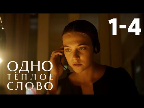 Одно теплое слово | Серия 1-4