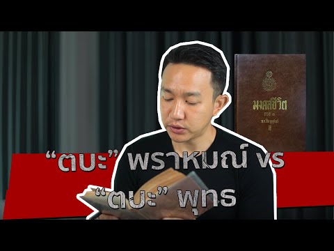 "ตบะ" พราหมณ์ vs "ตบะ" พุทธ | มงคลสูตร Ep.166 | ผู้กองเบนซ์