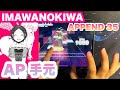 【プロセカ】IMAWANOKIWA APPEND Lv.35 ALL PERFECT 手元