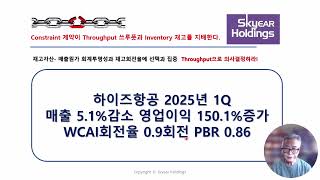 @  하이즈항공 2025년 1Q 매출 5.1%감소 영업이익 150.1%증가 WCAI회전율 0.9회전  PBR 0.86