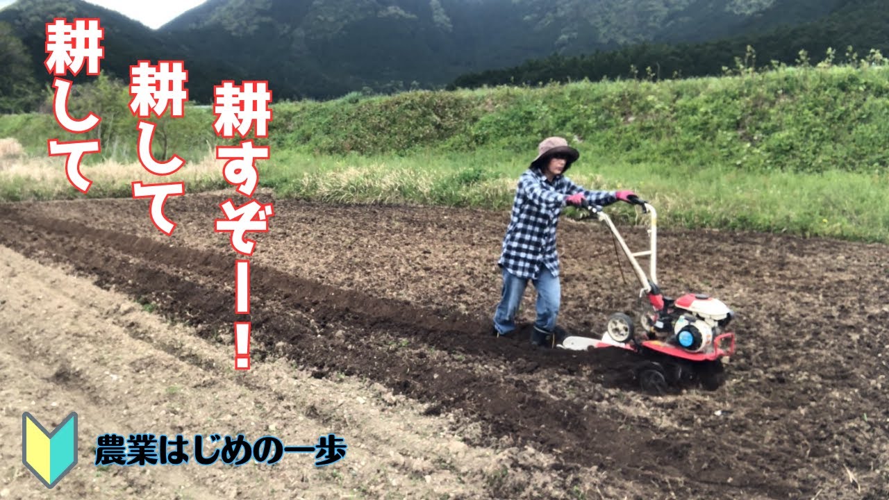農業はじめの一歩【耕して耕して耕すぞー】 - YouTube