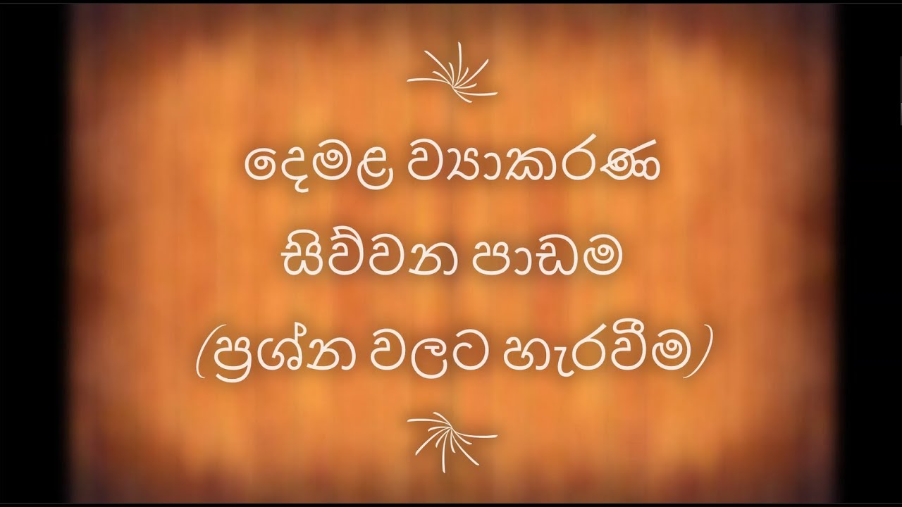 දෙමළ ව්‍යාකරණ සිව්වන පාඩම (ප්‍රශ්න වලට හැරවීම) / தமிழ் இலக்கணம் 01(வினை சொற்கள்)