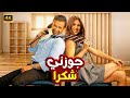 الفيلم الكوميدي جوزني شكرا بطولة ياسمين عبد العزيز و كريم عبد العزيز 4K 