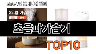 2025 가장 인기 있는 초음파가습기 추천 BEST10