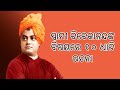 10 Lines About Vivekananda in Odia